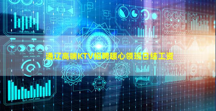 通辽高端KTV招聘暖心领班日结工资